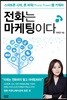 전화는 마케팅이다