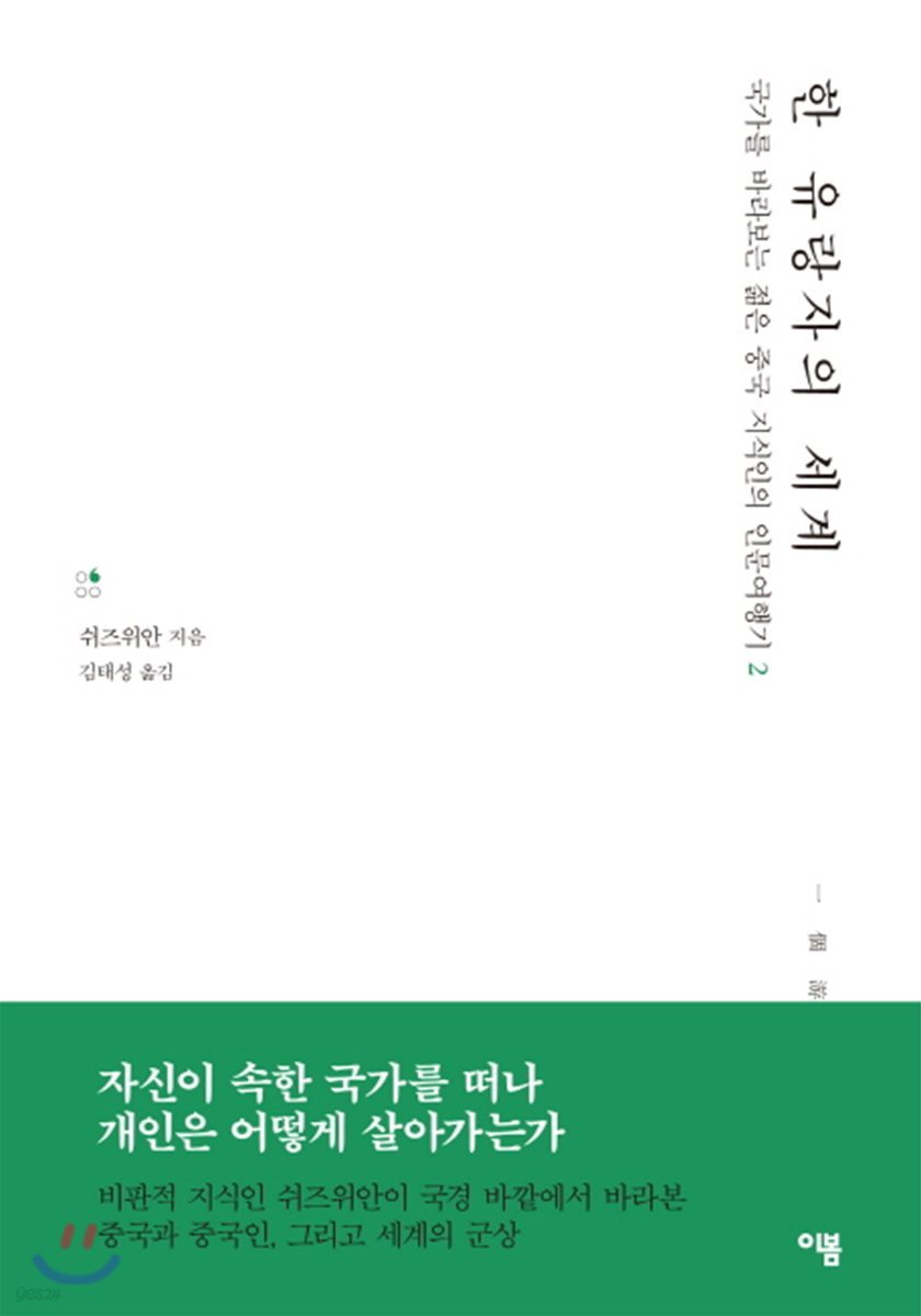 한 유랑자의 세계