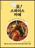 오! 스파이스 카레