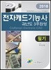 2018 전자캐드기능사 필기 과년도 3주완성