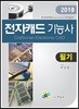 2018 전자캐드기능사 필기