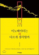 이노베이터는 왜 다르게 생각할까