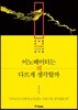 이노베이터는 왜 다르게 생각할까