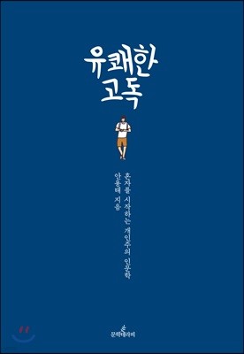 유쾌한 고독