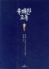 유쾌한 고독