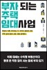 부자 되는 주택 임대사업