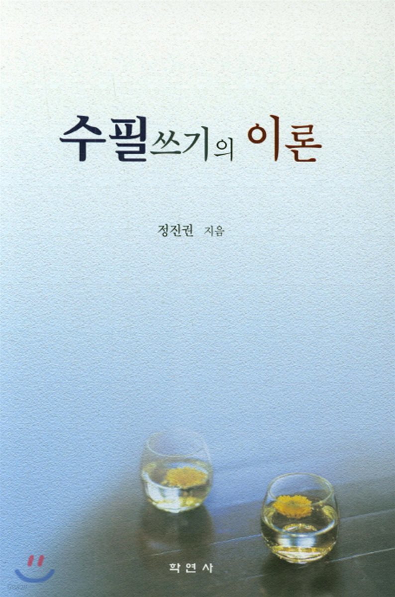 수필쓰기의 이론