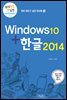 윈도우10+한글2014