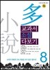 교과서 소설 다보기 8