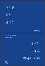 태어난 집은 달라도 배우는 교육은 같아야 한다