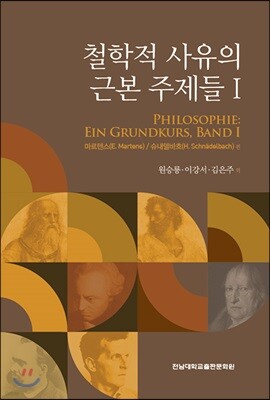 철학적 사유의 근본 주제들 1