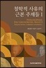 철학적 사유의 근본 주제들 1