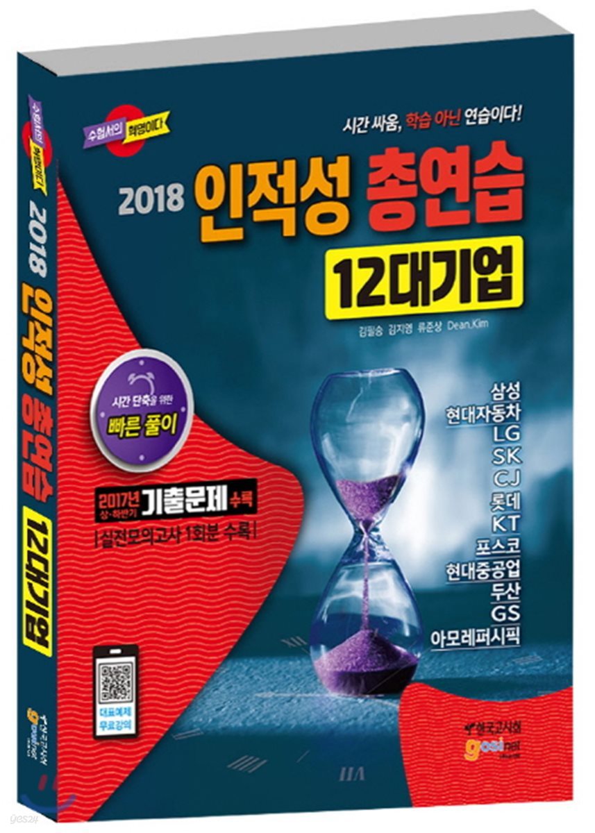 2018 인적성 총연습 12대기업