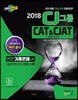 2018 CJ그룹 CAT&CJAT CJ종합적성검사