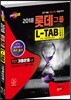 2018 롯데그룹 L-TAB 조직 직무적합도검사 인문계(상경계)