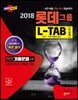 2018 롯데그룹 L-TAB 조직 직무적합도검사 이공계