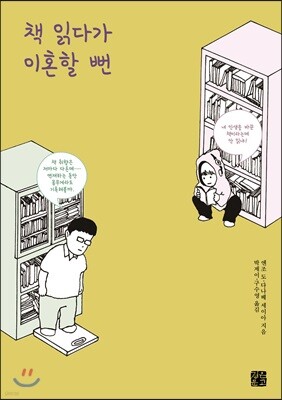 책 읽다가 이혼할 뻔
