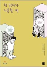 책 읽다가 이혼할 뻔