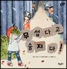 무섭다고 숨지 마!