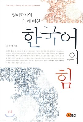 한국어의 힘