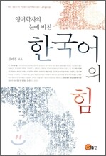 한국어의 힘