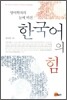 한국어의 힘