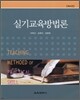 실기교육방법론