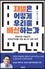재벌은 어떻게 우리를 배신하는가
