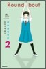 라운더바우트 2