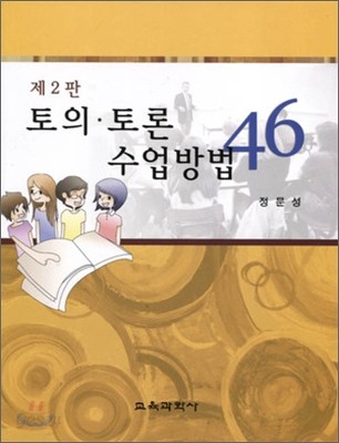 토의 토론 수업 방법 46