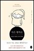 작은 행복론