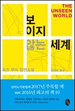 보이지 않는 세계