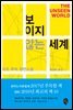보이지 않는 세계