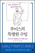 루이스의 특별한 수업