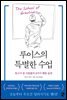 루이스의 특별한 수업