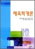 체육학개론