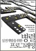 병렬 프로그래밍