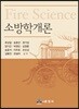 소방학개론