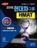 2018 현대자동차그룹 HMAT 인적성검사/직무적성검사