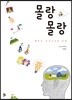 몰랑몰랑