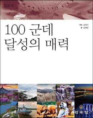 100 군데 달성의 매력