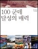100 군데 달성의 매력