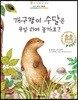 개구쟁이 수달은 무얼하며 놀까요?