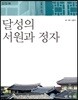 달성의 서원과 정자