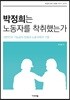 박정희는 노동자를 착취했는가
