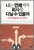 나는 언제까지 회사를 다닐 수 있을까