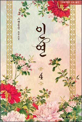 [BL] 인연 4권