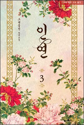 [BL] 인연 3권