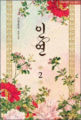[BL] 인연 2권