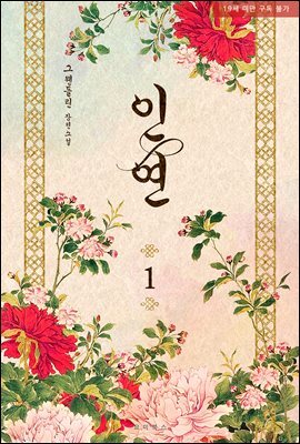 [BL] 인연 1권